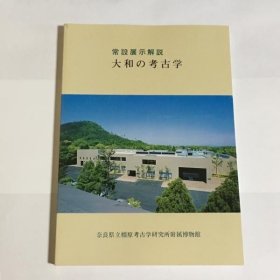 大和の考古学 : 常设展示解说 [TDRT]