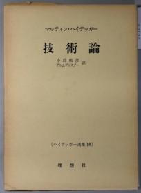 技术论 ハイデッガー选集 １８[WSSY]