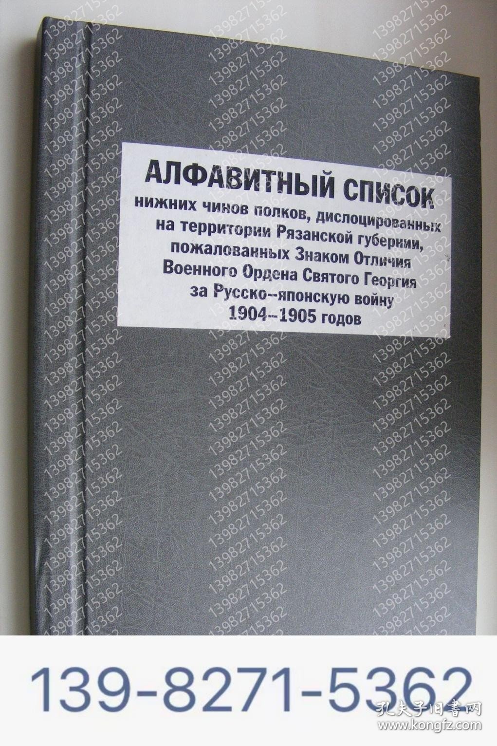 List of Knights of the Order of St. George during the Russo Japanese War of 1904-1905.1904-1905年日俄战争圣乔治勋章骑士名单。 俄语书