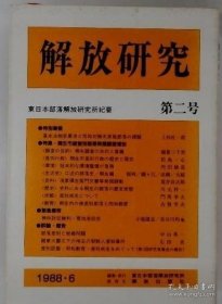 解放研究　第二号　１９８８?６ 解放研究第二号1988?6