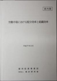 劳动市场における配分效率と组织效率[WSSY]