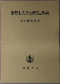 南都七大寺の历史と年表[WSSY]