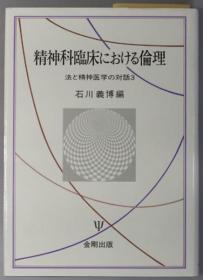 精神科临床における伦理 法と精神医学の对话 ３[WSSY]