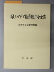 新しいアジア经济圈と中小企业[WSSY]