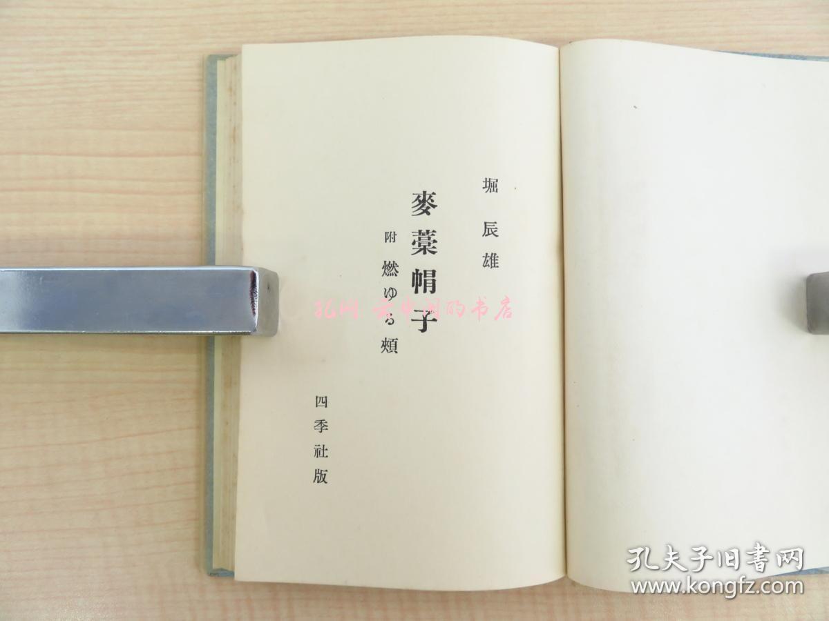 完品 堀辰雄麦藁帽子限定500部 昭和8年 四季社刊（四季从书）函元パラ付 初版本