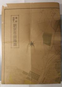 最新地番入新京市街地图 （缩尺九千分１） 满州国行政区划图（比例尺５８０万分１） 康德元年１２月现在[WSSY]