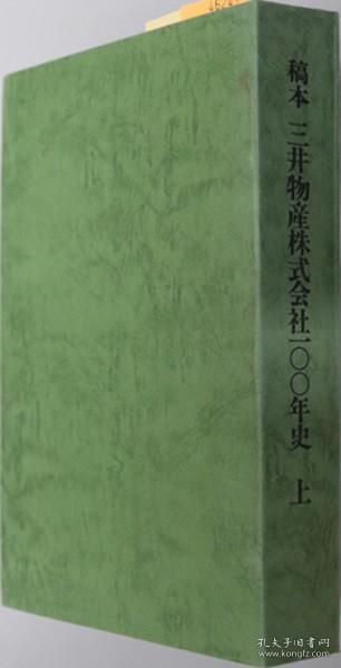 稿本三井物产株式会社１００年史 上下（２册）[WSSY]