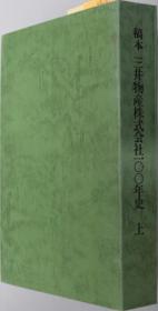 稿本三井物产株式会社１００年史 上下（２册）[WSSY]