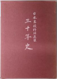 日本高校野球连盟三十年史[WSSY]