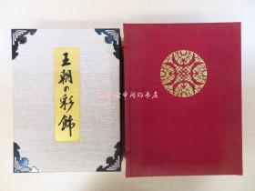 王朝の彩饰 工艺版(全2册揃本编+解说编)昭和44年东京美术刊 草木染裂约300枚贴込 平安时代の传统色再现 かさね色目