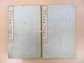 长三洲韵华帖 二编（全2册揃）明治14年儿玉少介刊 明治时代和本 书家 汉学者汉诗人 书道手习帖 习字手本帖