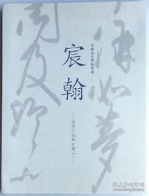 京都国立博物館蔵　宸翰　文字に込めた想い 京都国立博物馆藏宸翰文字中的想法