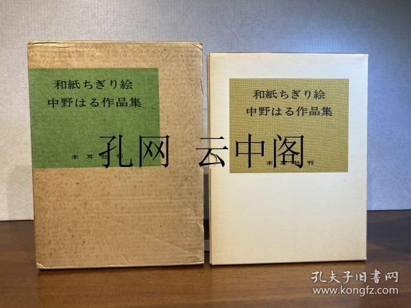 和纸千切绘：中野春作品集 朝日新闻社 1985