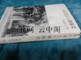 步兵第十八联队史 兵东政夫 1964