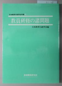 教员研修の诸问题 日本教育行政学会年报７[WSSY]