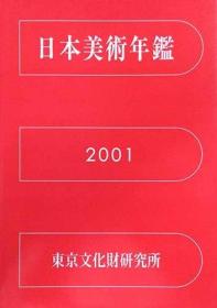 《平成13年版　日本美术年鉴》 [GKST]平装一册，日语，《我的生活像只狗》，《人工智能》，《克隆》