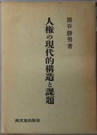 人权の现代的构造と课题[WSSY]