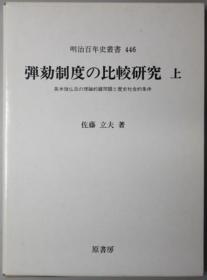 弹劾制度の比较研究 英米独佛日の理论的诸问题と历史社会的条件（明治百年史从书 ４４６） 上下卷（２册）[WSSY]