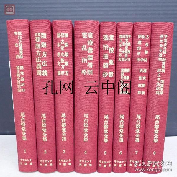 尾台榕堂全集 長谷川弥人解説 1979 也可拆卖 8冊