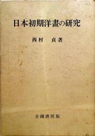 《日本初期西洋画的研究》精装一册，日语，《鲑鱼》《湖畔》《朝妆》