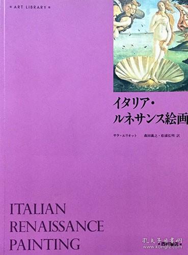 《艺术图书馆 意大利文艺复兴绘画》精装1册,日语,波提切利，全名：桑德罗·波提切利，是15世纪末佛罗伦萨的著名画家，欧洲文艺复兴早期佛罗伦萨画派的最后一位画家。受尼德兰肖像画的影响，波提切利又是意大利肖像画的先驱者。文艺复兴时期美术,弗罗伦萨画派,中世纪欧洲艺术