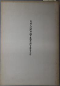 重要文化财智识寺本堂修理工事报告书[WSSY]