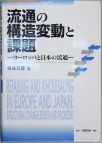 流通の构造变动と课题 ヨーロッパと日本の流通[WSSY]
