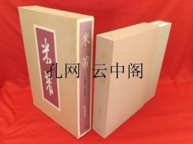 米芾 中田勇次郎 1984