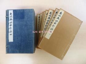 木崎爱吉编 德富苏峰序文大风流田能村竹田(全8册揃)昭和4年民友社刊 南画家 文人画家