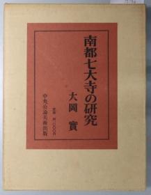 南都七大寺の研究[WSSY]