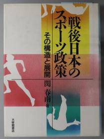 战后日本のスポーツ政策 その构造と展开[WSSY]