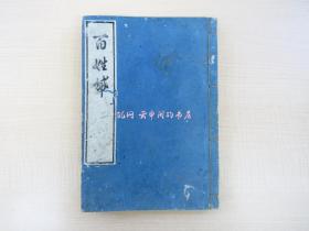 贝原益轩百姓嚢宋荣堂藏版 士农工商通用百姓袋 江户时代和本