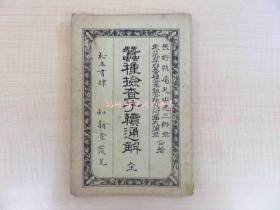 丸山德三郎河西大弥着蚕种检查手续通解明治34年 知新堂刊(长野县松本) 明治时代の养蚕技法书