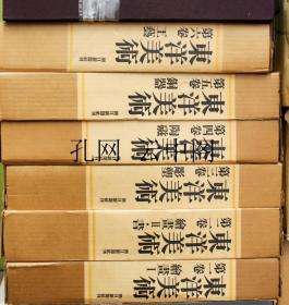 东洋美术 朝日新闻社 1967 也可拆卖 全6册