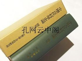 中国古代科学史论 京都大学人文科学研究所 1985