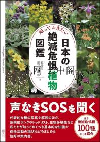 了解日本濒危植物图鉴 長澤淳一 1984