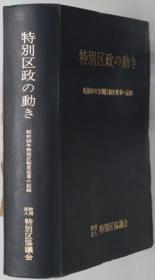 特别区政の动き 昭和５０年特别区制度改革の记录[WSSY]