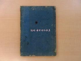 日尧（明静院）法华净心录嘉永7年 村上勘兵卫刊 江户时代和本 日莲宗 佛教书 佛书