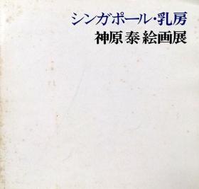 《新加坡乳房 神原泰绘画展》平装一册，日语，古贺春江，中川纪元，大正期新兴美术运动