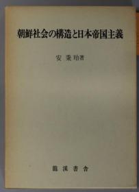 朝鲜社会の构造と日本帝国主义[WSSY]