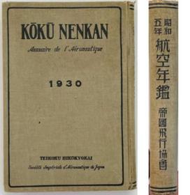 航空年鉴 １９３０：昭和５年[WSSY]