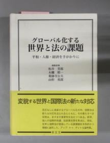 グローバル化する世界と法の课题 平和人权经济を手がかりに[WSSY]