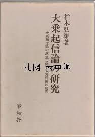 大乘起信论研究 井上克人 1981