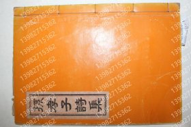 李東種;PVHB瀚塘5395楓虹孫孝子詩(shī)集 石版本李東種編孫孝子詩(shī)集1冊(cè)完帙