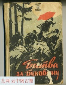 The Battle for Bukovina. Collection. 1967.布科维纳之战。文集。1967年。 俄语书