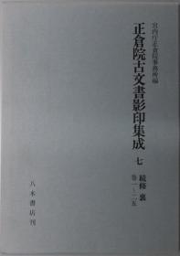 正仓院古文书影印集成 ７：续修 里 卷１～２５[WSSY]