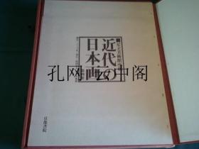 近代的日本画 足立美术馆 1976 也可拆卖 5册