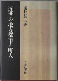 近世の地方都市と町人[WSSY]