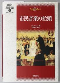 市民音乐の抬头 西洋の音乐と社会 ８：后期ロマン派１[WSSY]