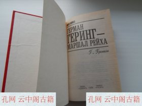 Г. Гротов的书，《赫尔曼·戈林 - 帝国元帅》，1998年